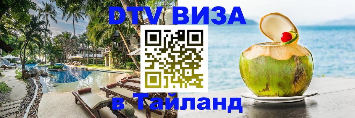 DTV Visa Thailand — прайс и условия, виза без дополнительных документов - 19.11.2025 