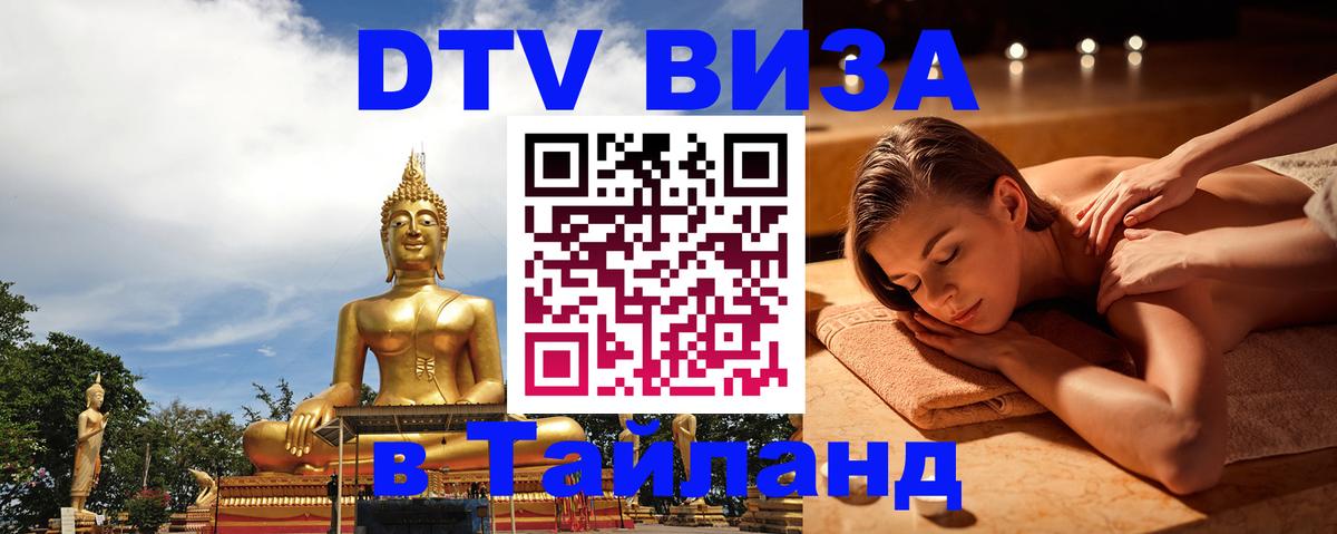 Сколько стоит виза DTV в Тайланд Дербент Сколько стоит виза DTV в Тайланд Дербент