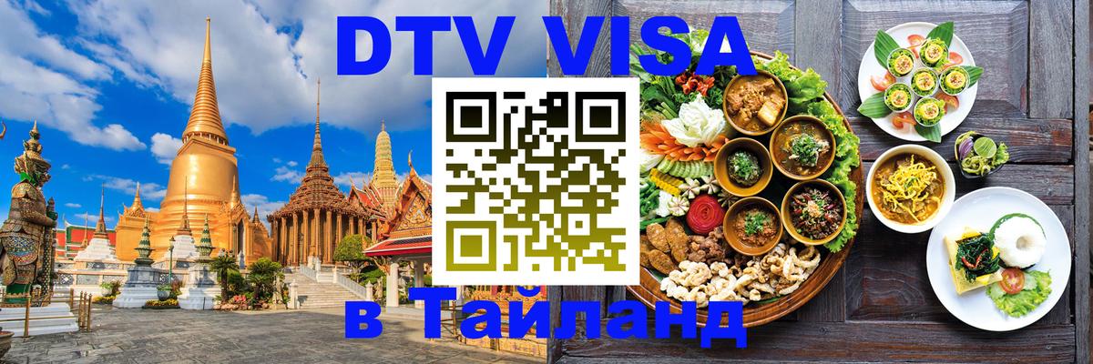 DTV Visa Тайланд купить 